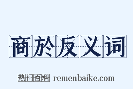 商於反义词是什么意思的图片